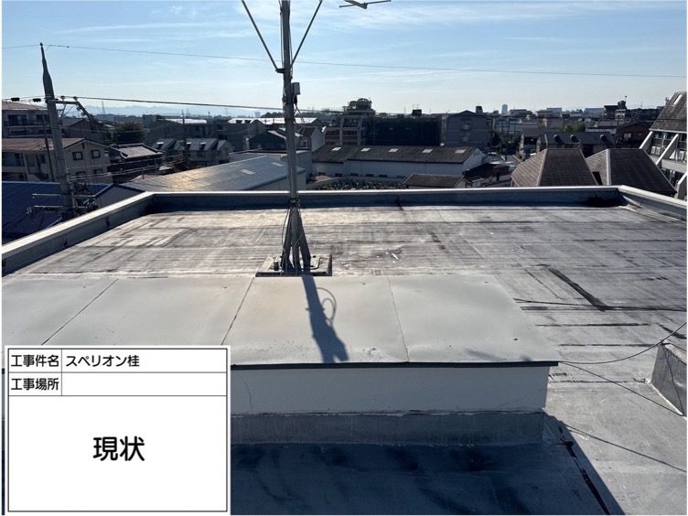 屋上防水施工前